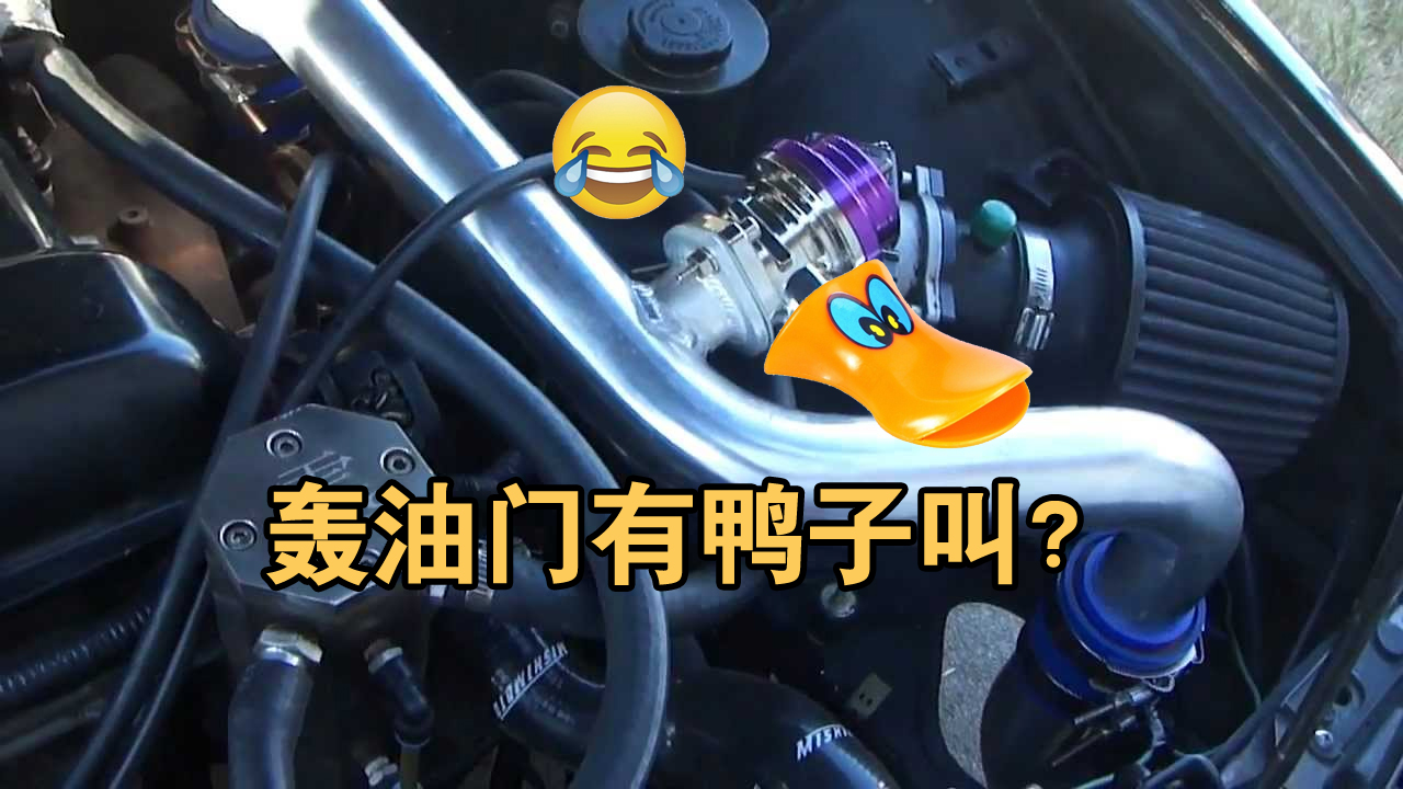 汽车行驶过程中发出鸭子叫,车辆在踩油门时出现嗡嗡嗡的声音
