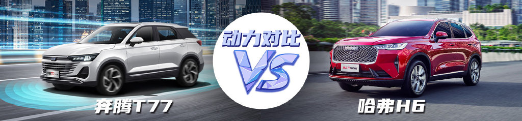 为什么奔腾t77卖不过哈弗h6,一汽奔腾t77全面解析是否值得购买