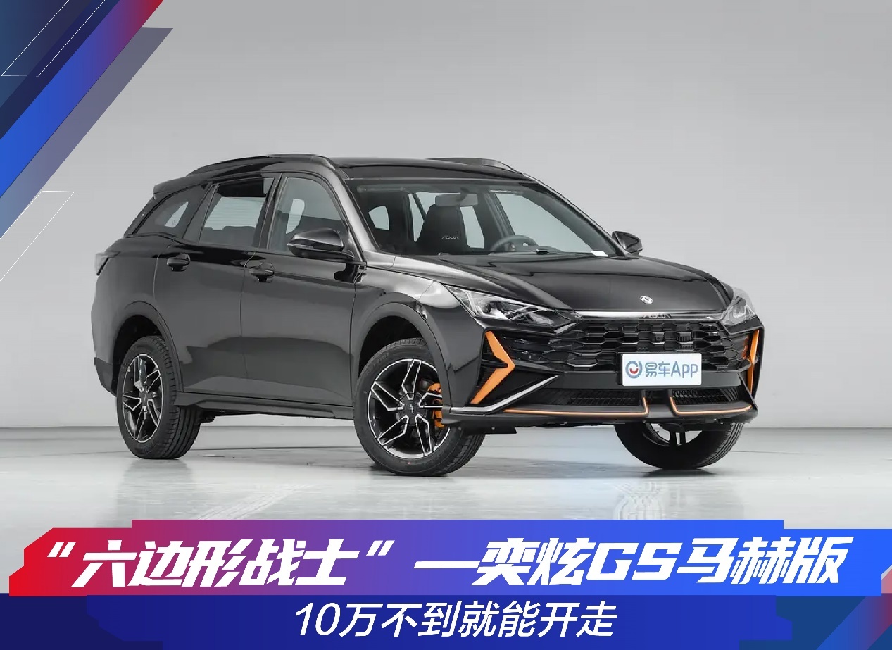 东风风神奕炫gs马赫版官方直播间,风神奕炫gs马赫版后备箱垫活动