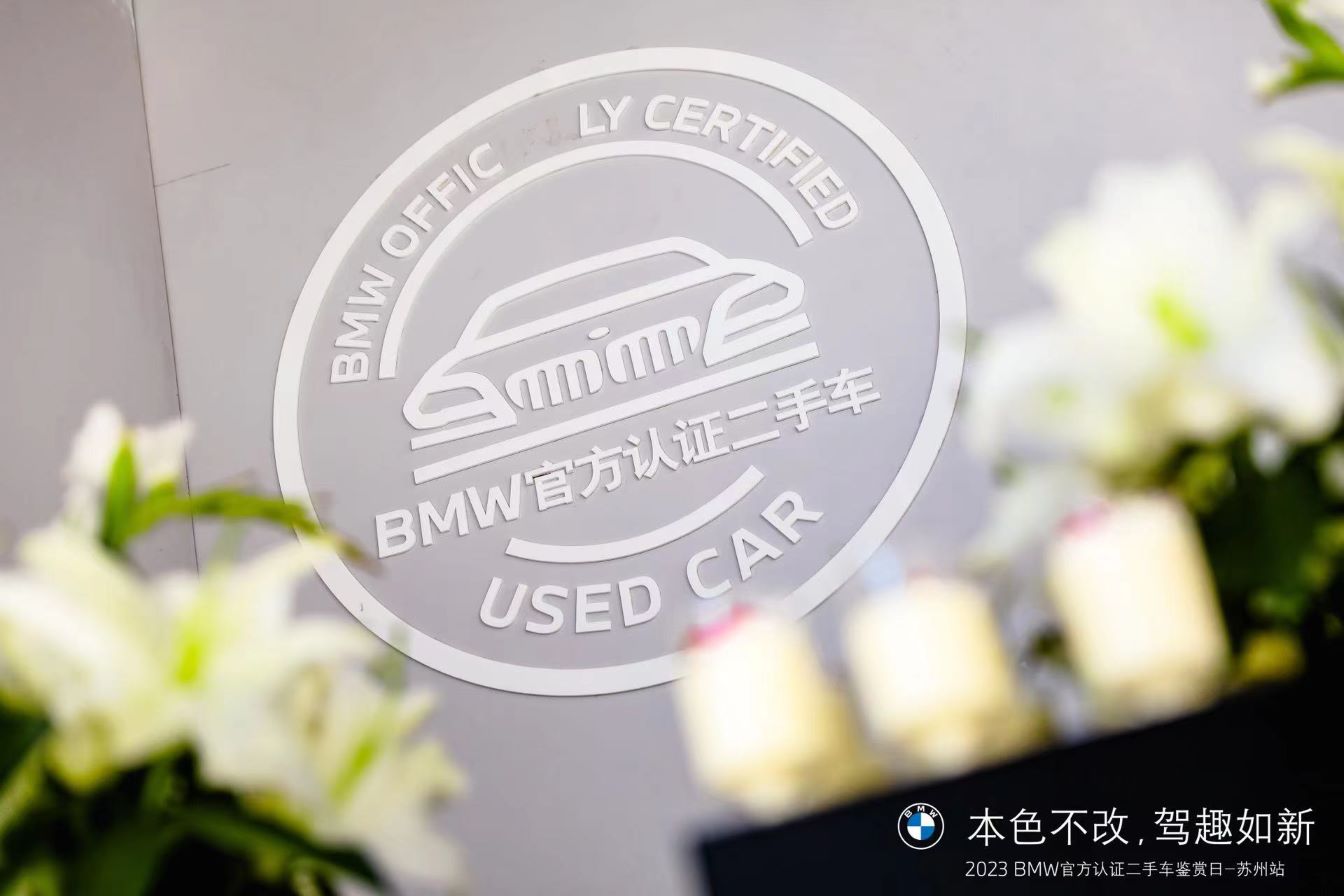2023bmw官方认证二手车节,bmw官方认证二手车品鉴日