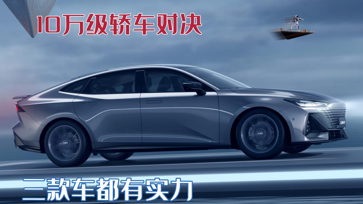 10万以内动力最强车测评,10万级别最强的轿车