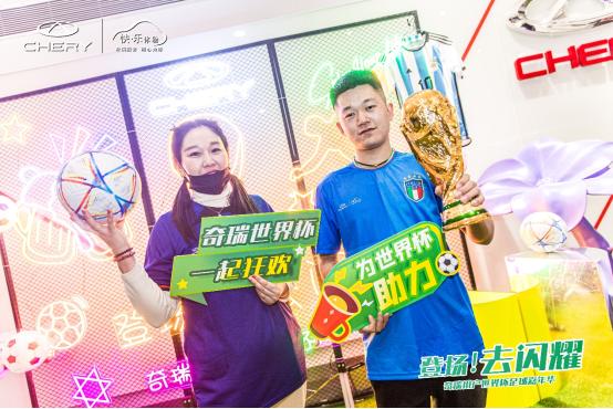 “登场！去闪耀”奇瑞用户世界杯足球赛开场，你准备好了吗？