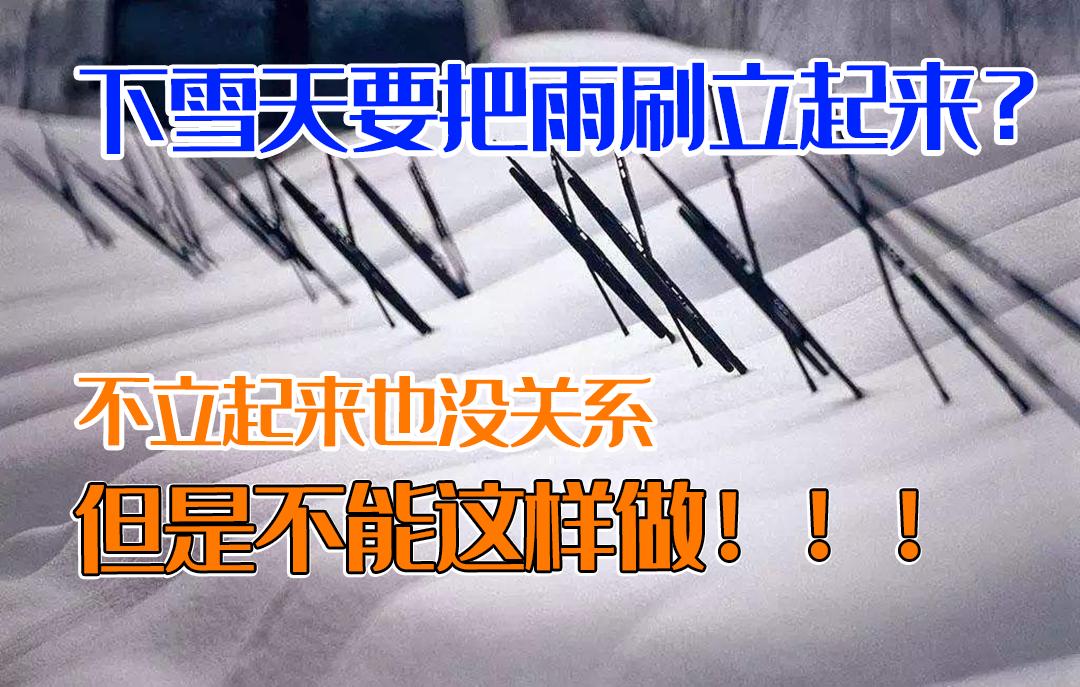 下雪雨刮立起来的方法,下雪天应该把雨刷立起来吗