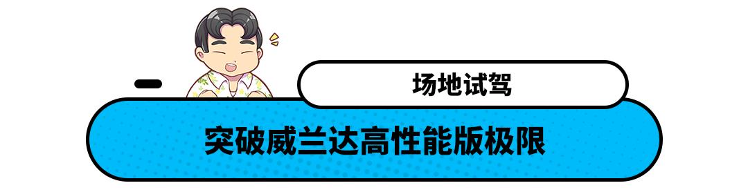 兼顾性能与油耗,试驾威兰达感受