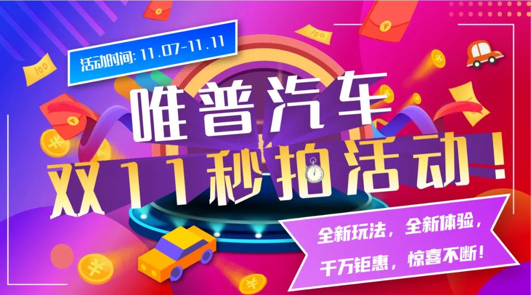 双十一钜惠购车节,双十一钜惠活动