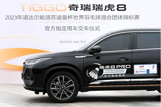 冠军集结!奇瑞瑞虎8成为2023年苏迪曼杯官方指定用车