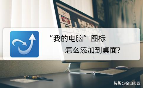 我的电脑图标不见了如何恢复,桌面上我的电脑图标消失