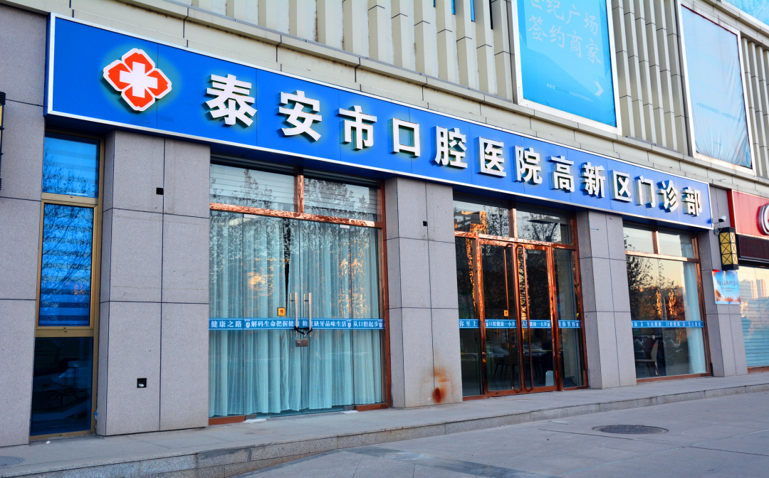 患者的需求，是我们的指南——记*安泰**市口腔医院高新区门诊