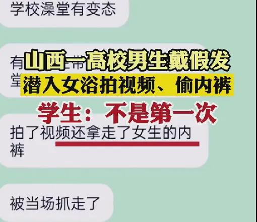 山西一高校男戴假发潜入女生浴室，拍视频偷内衣，学生：不止一次