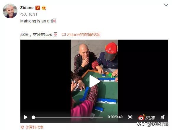 足球巨星齐达内围观大妈打麻将！酣战中大妈没抬眼看他
