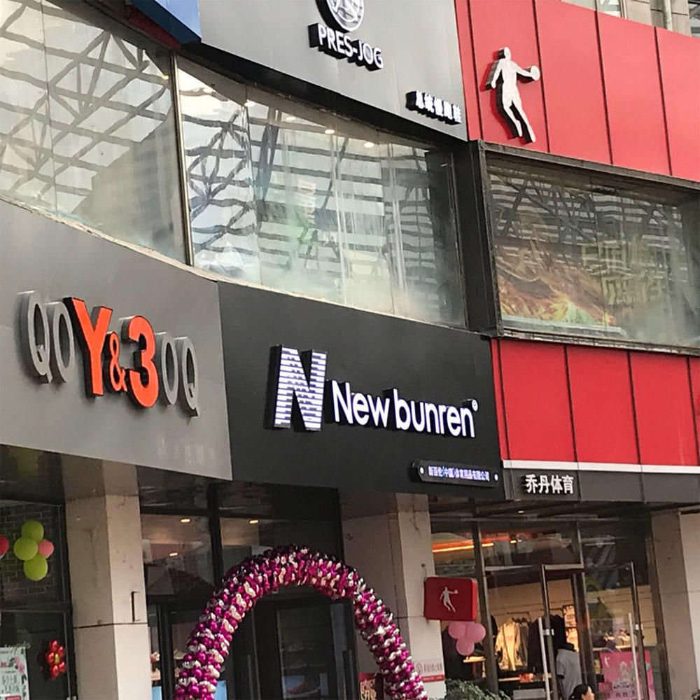 new balance和新百伦是贴牌吗 (新百伦和new balance哪个侵权了)