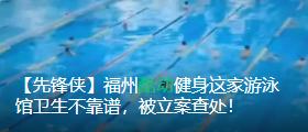 「先锋侠」福州要建100个足球场?官方回复