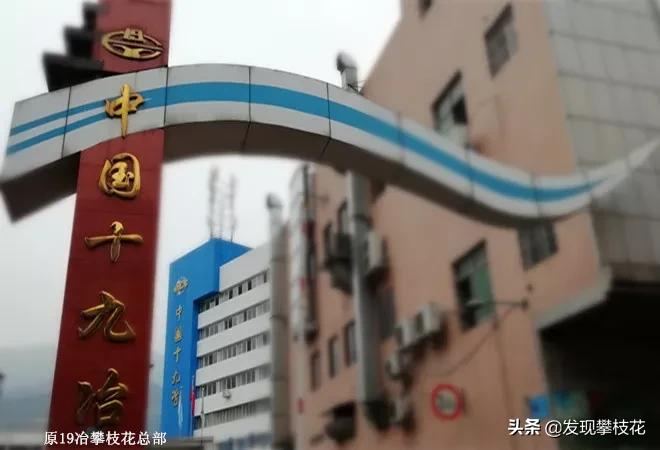 攀枝花十九冶总部,十九冶集团总部在攀枝花的地址