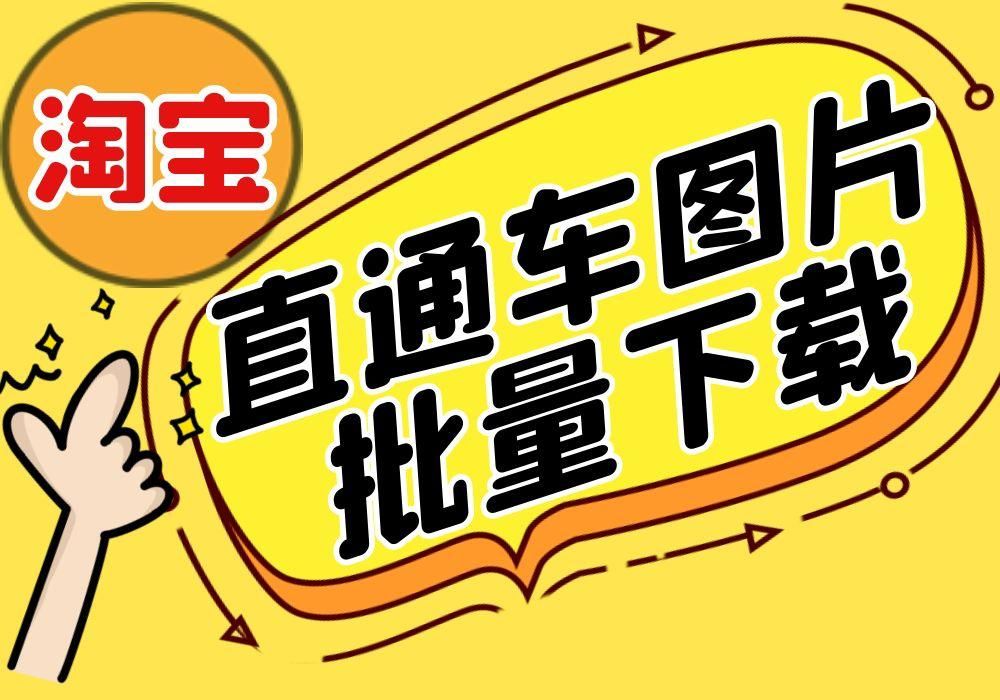 淘宝直通车图片怎么放长图,淘宝直通车怎么添加图片