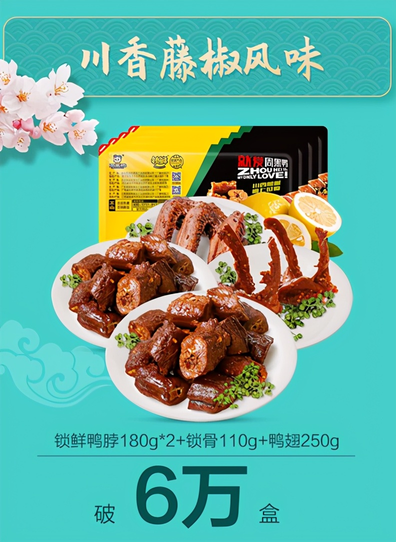 关注武汉周黑鸭,武汉周黑鸭现卤直播