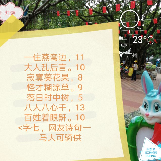 周三10.9灯谜,千里连线,中国人追星17笔繁体字一。同底字谜猜猜