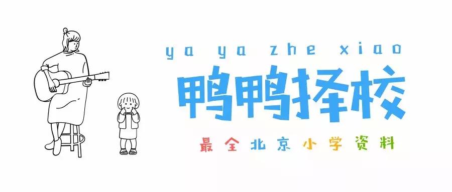 2019年府学胡同小学单校划片,府学胡同小学怎么样