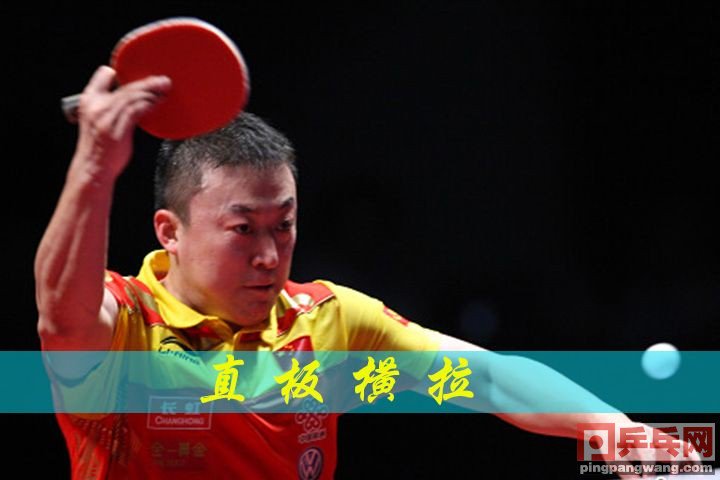 从零开始教你直板横拉,下旋球直板横拉