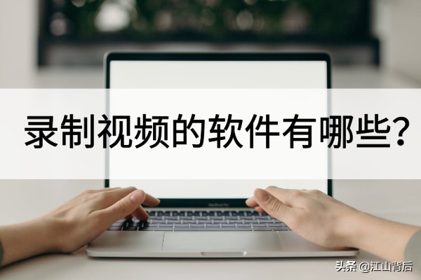 录制视频的软件有哪些?实现录屏很简单
