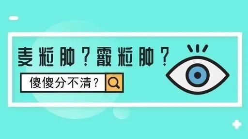 眼皮上长痘是麦粒肿吗,眼皮长痘是针眼吗