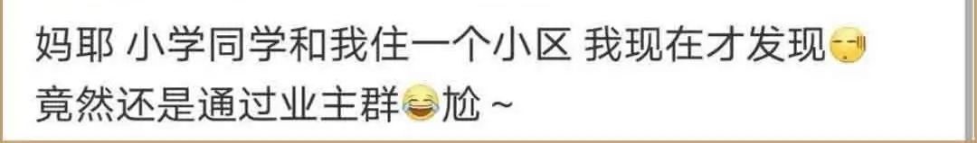 我终于看清了睡在我隔壁的人，在加入业主群30天后