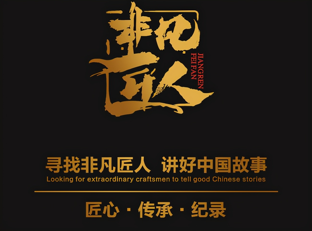 CCTV《非凡匠人》带您走进Felet辉厉的羽毛球世界