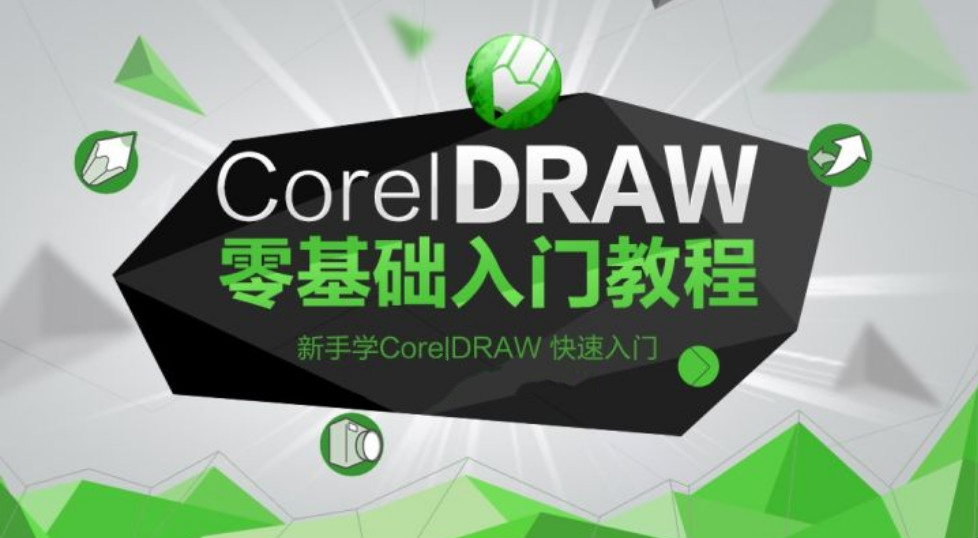 小白自学视频制作,小白学cdr好学吗