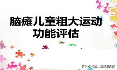 脑瘫儿童精细运动功能评估,脑瘫儿童早期运动评分