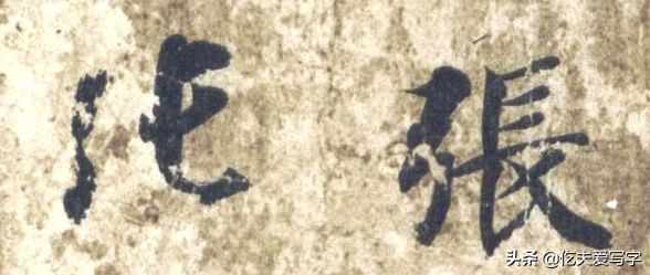 草书列和别如何区分？张的标准写法是什么｜视频—辰宿列张