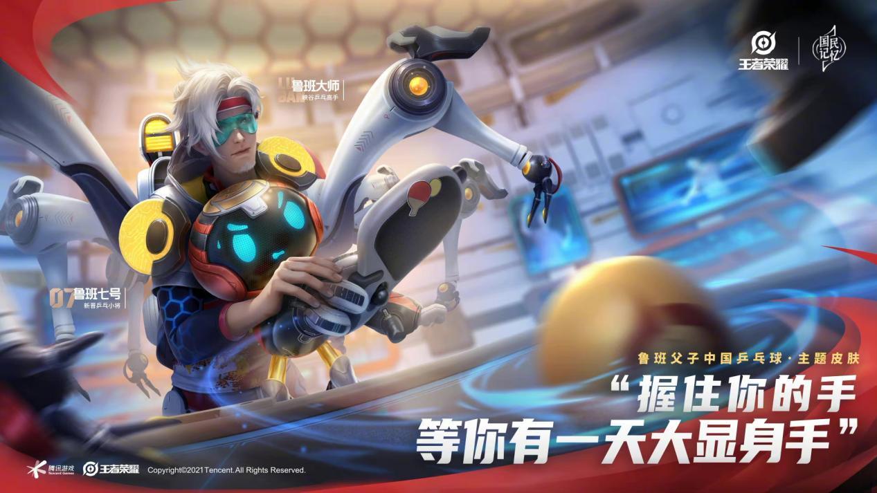 王者荣耀鲁班父子皮肤爆料,王者荣耀鲁班七号乒乓球联动皮肤