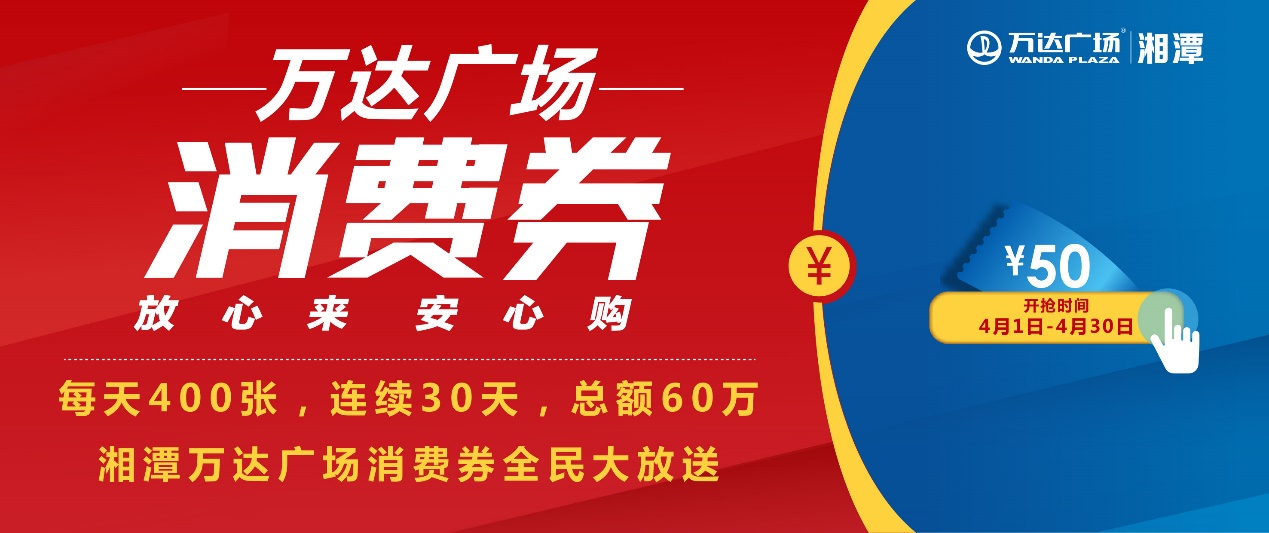 湘潭万达广场顾客福利来了！每天400张50元面额消费券大放送！