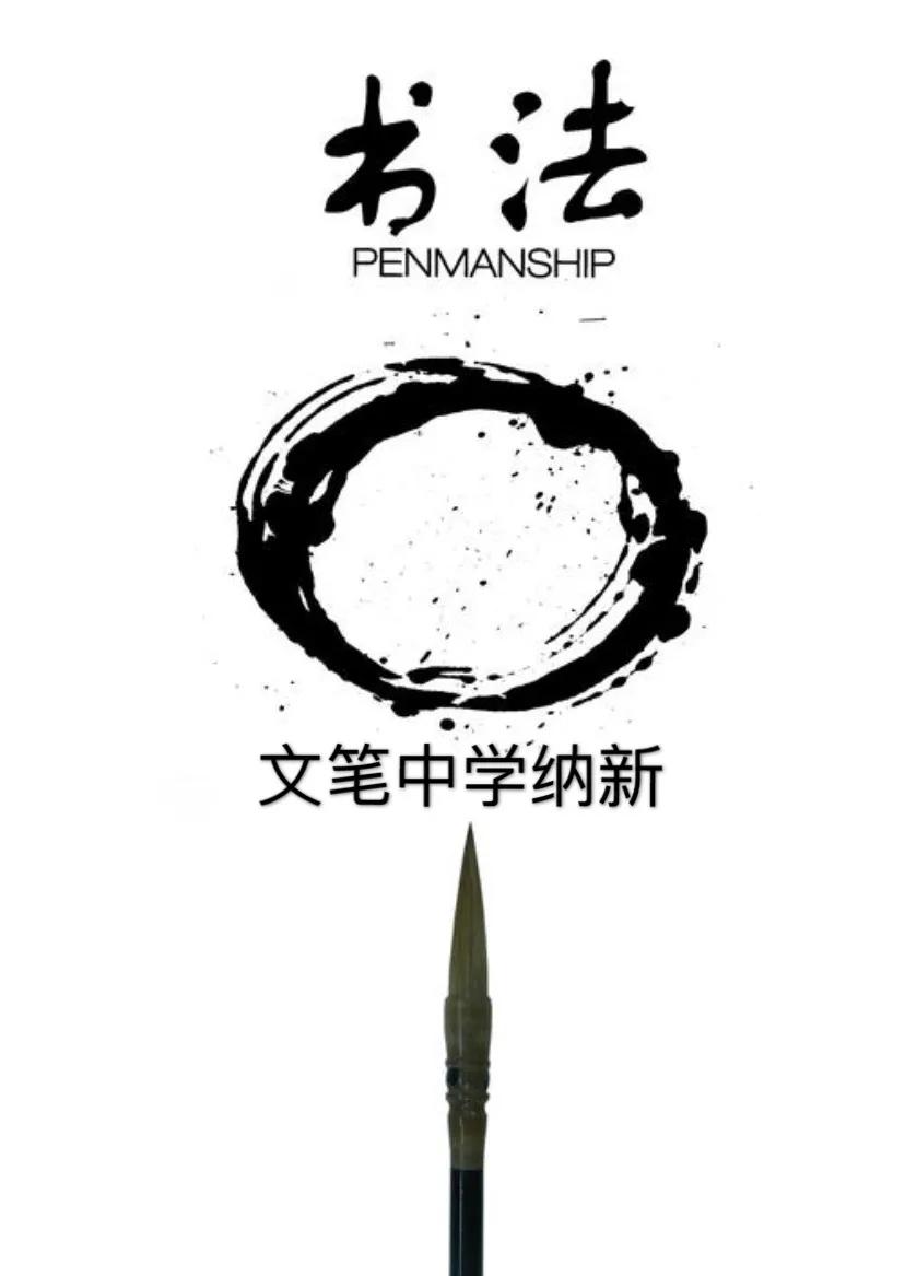 邀你成团,C位出道!文笔中学学生社团招新啦