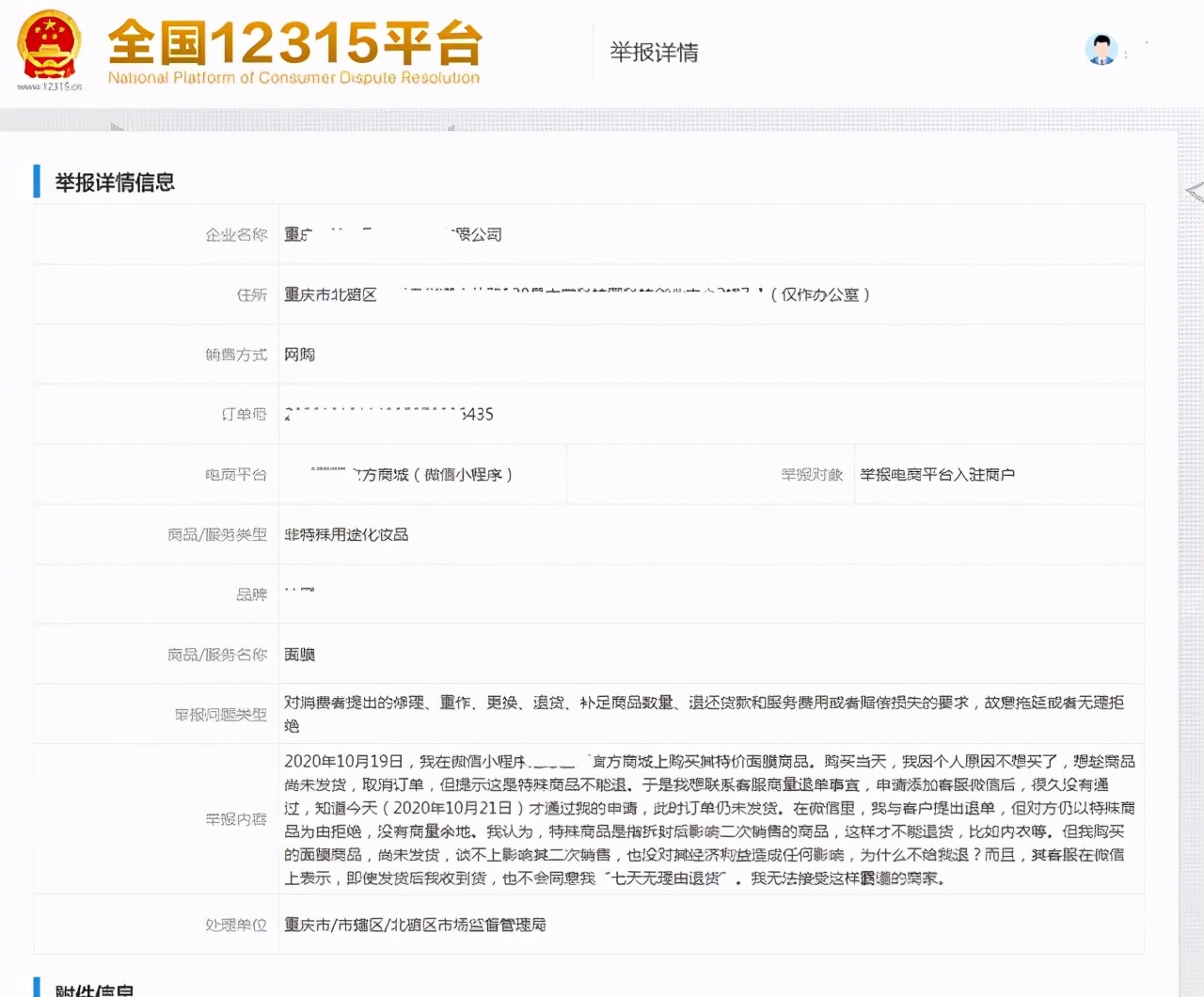 您好，特殊商品不能退！我：已经举报到国家工商总局，等结果吧