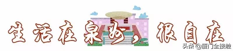 有泉州朋友的，恭喜恭喜！