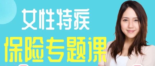 好文收藏|得了妇科病，还能买保险吗？