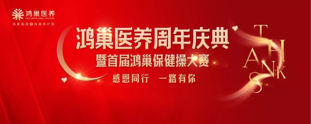 鸿巢医养工作总结,砥砺奋进新时代建功新征程