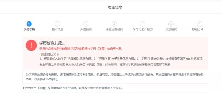 二战考研学历校验未通过,考研预报名学籍学历校验结果