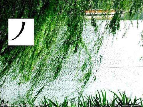 撇画的写法视频教学杜老师,杜琳创作的原声