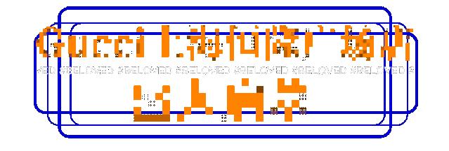 gucci上海肖战鹿晗,gucci上海大秀鹿晗赖冠霖刘耀文