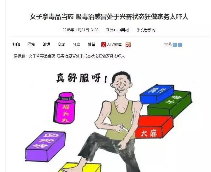 奇葩！！！拿*品毒**治感冒，感冒没治好，人却上瘾了