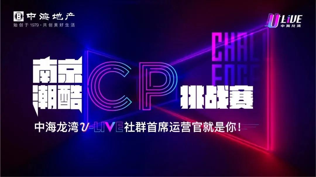 潮cp挑战赛,潮酷cp挑战赛