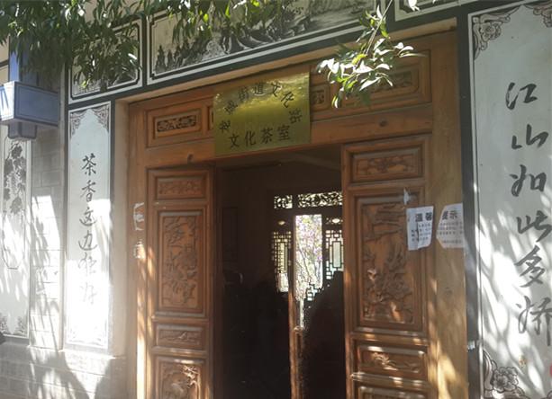 云南魁阁中的茶人茶事