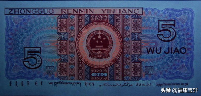 第四套人民币5元多彩松鹤,多彩松鹤币