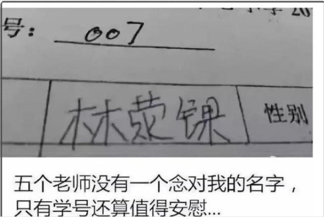 开学季学生奇葩名字,学校学生的奇葩名字