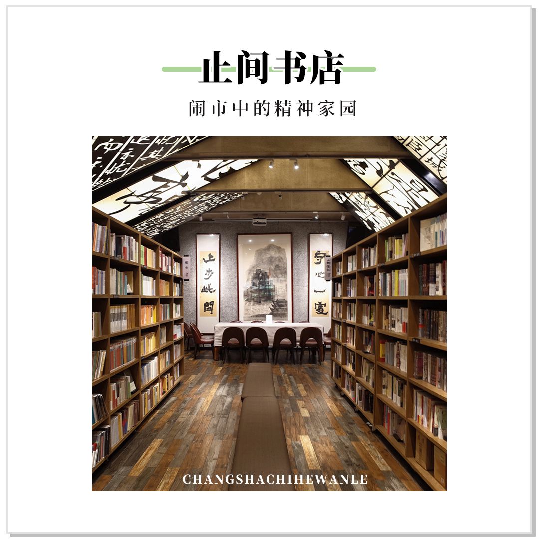 收藏!本期我们精选长沙14家宝藏书店推荐给你~