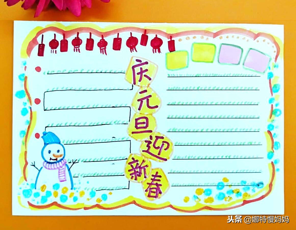 元旦手抄报有点难不过很好看,元旦节八开纸简单又漂亮的手抄报