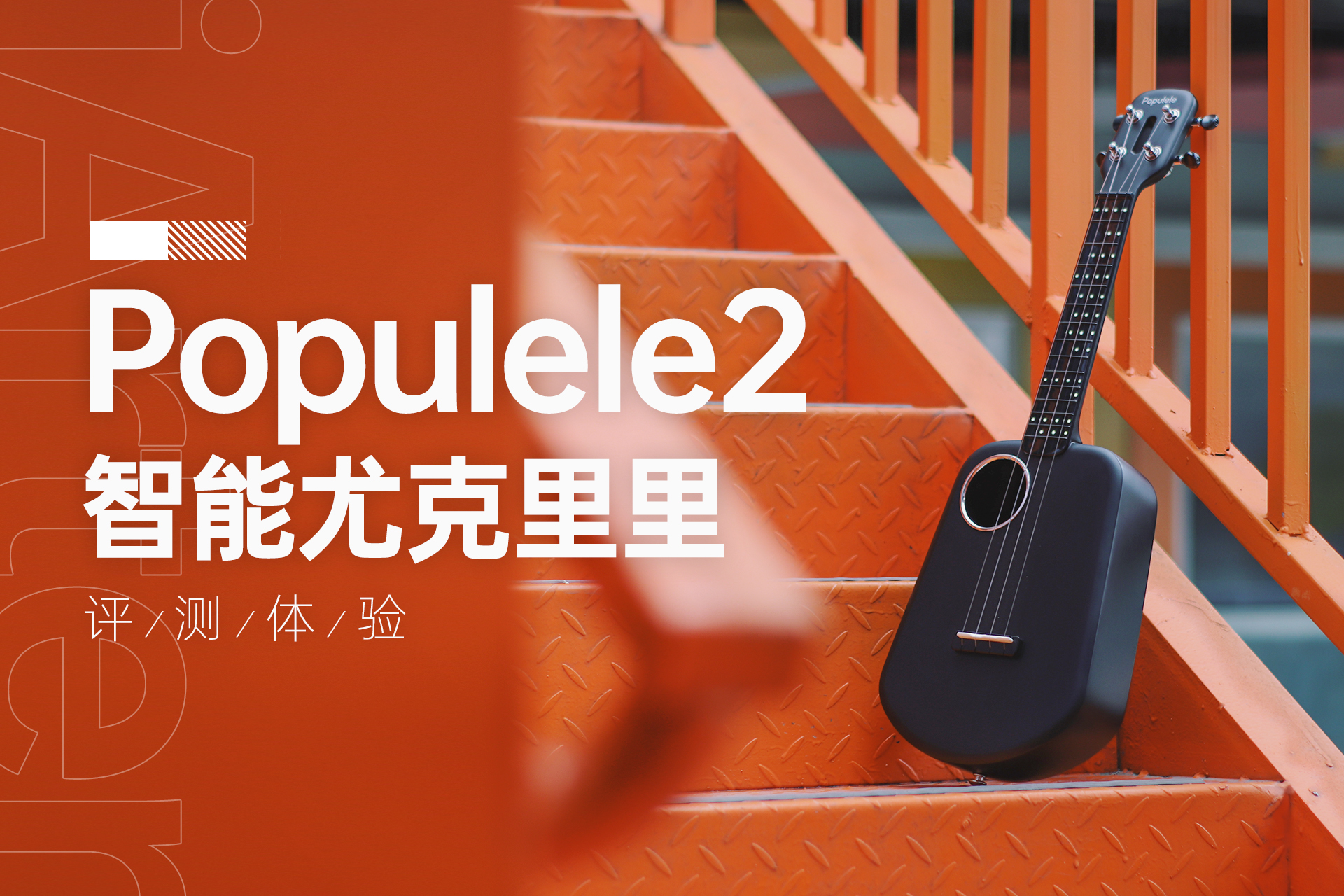 populele尤克里里2代,尤克里里入门零基础2