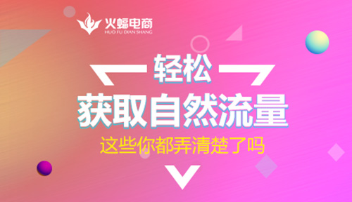 拼多多高客单价怎么获取自然流量,1688如何获取自然流量