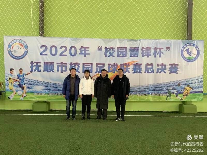 涪城区青少年校园足球联赛,2020抚顺市校园足球联赛