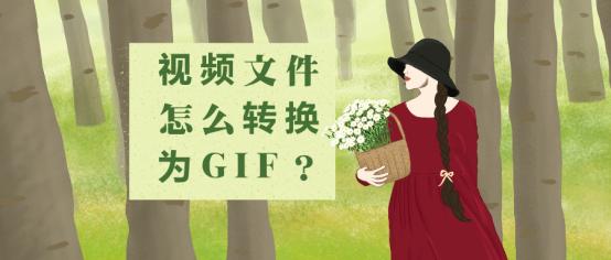 视频文件怎么转为GIF,视频文件怎么转换为mp3